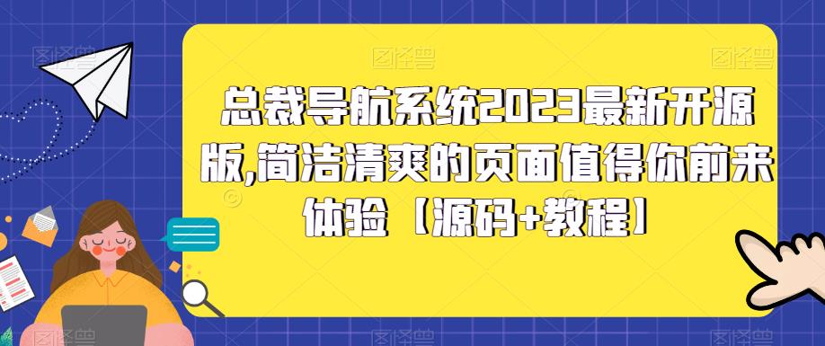 总裁导航系统2023最新开源版，简洁清爽的页面值得你前来体验【源码+教程】-老月项目库