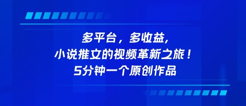 多平台，多收益，小说推文的视频革新之旅！5分钟一个原创作品-老月项目库