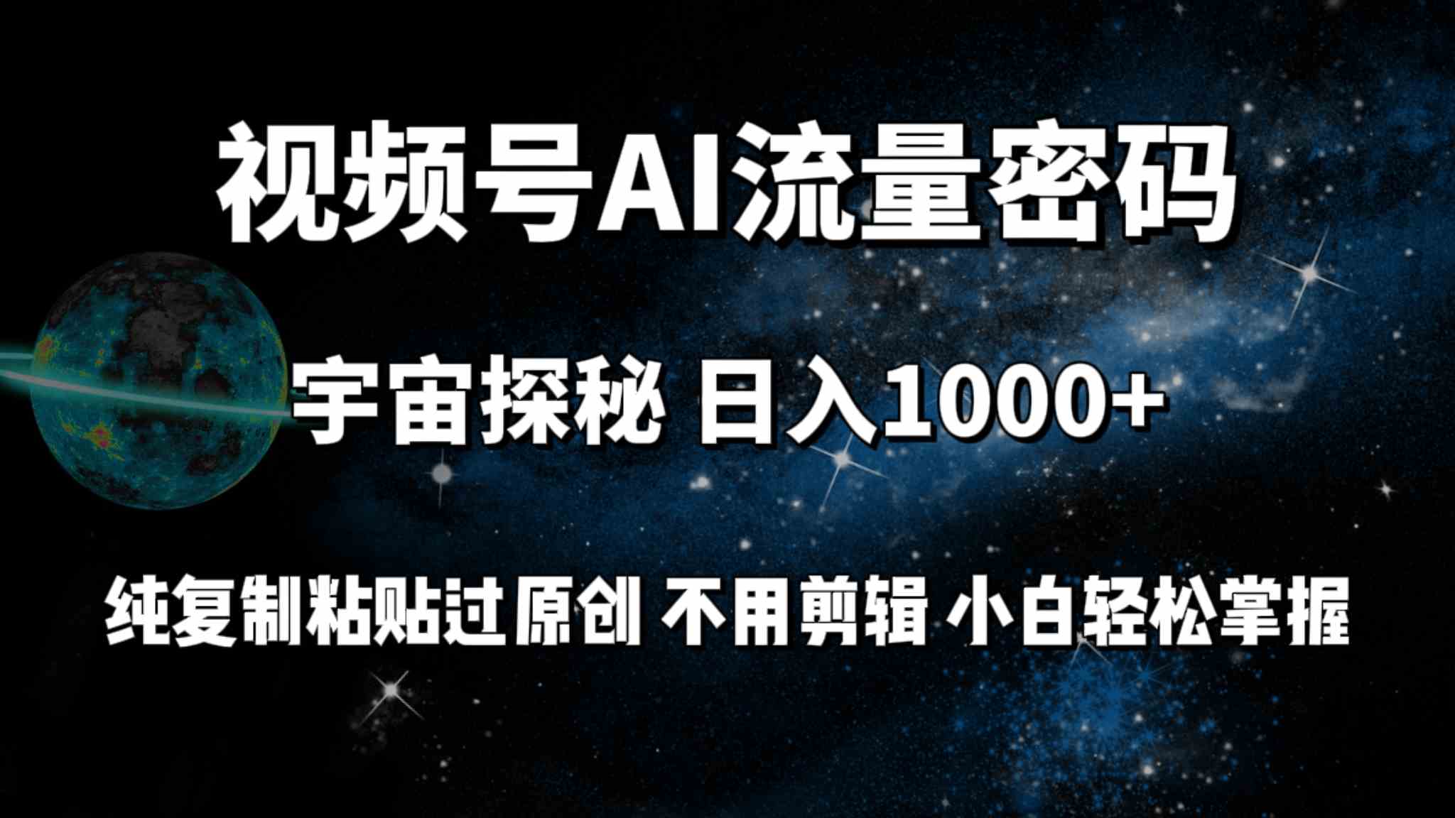 （9797期）视频号流量密码宇宙探秘，日入100+纯复制粘贴原 创，不用剪辑 小白轻松上手-老月项目库