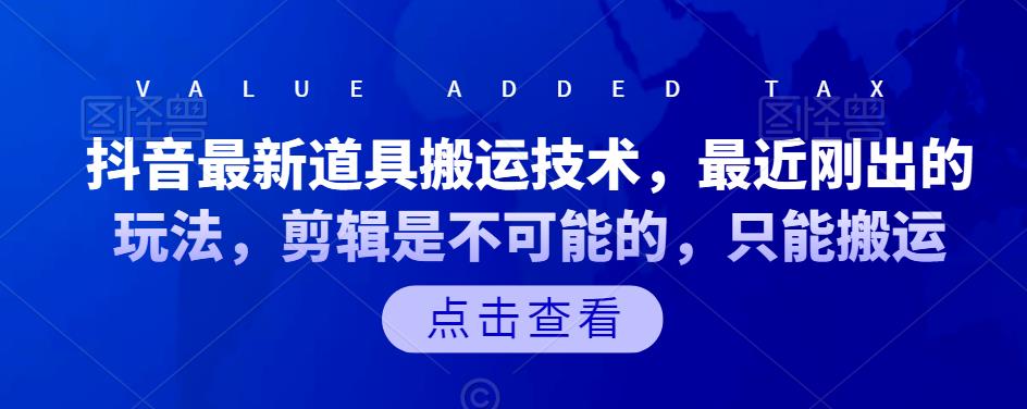 抖音最新道具搬运技术，最近刚出的玩法，剪辑是不可能的，只能搬运-老月项目库