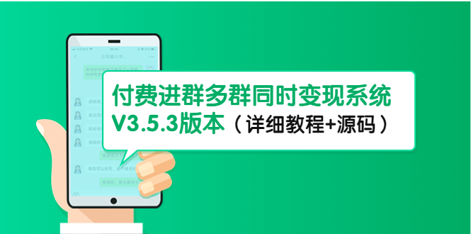 市面上1888最新付费进群多群同时变现系统V3.5.3版本（详细教程+源码）-老月项目库