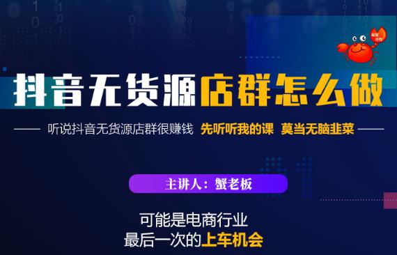 蟹老板·抖音无货源店群怎么做，吊打市面一大片《抖音无货源店群》的课程-老月项目库