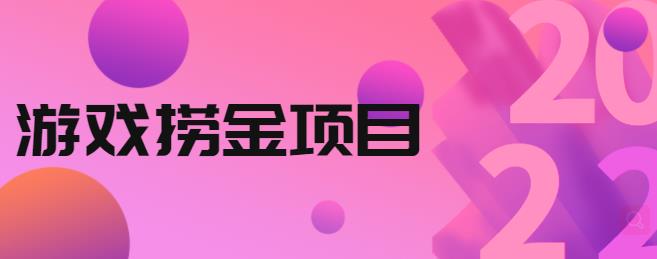 外面收688的游戏捞金项目，无技术含量，小白自己测试即可【视频课程】-老月项目库