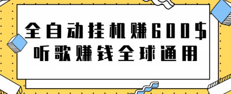 全自动挂机赚600美金，听歌赚钱全球通用躺着就把钱赚了【视频教程】-老月项目库