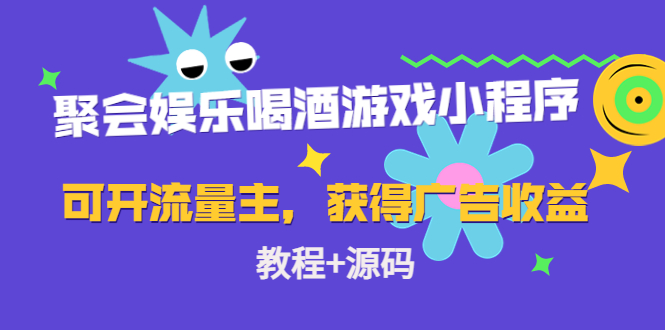 聚会娱乐喝酒游戏小程序，可开流量主，获得广告收益（教程+源码）-老月项目库