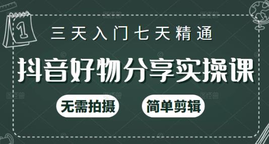 抖音好物分享实操课，无需拍摄，简单剪辑，短视频快速涨粉（125节视频课程）-老月项目库