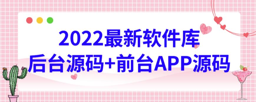 2022最新软件库源码，界面漂亮，功能强大，交互流畅【前台后台源码+搭建视频教程】-老月项目库