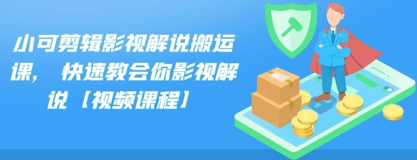 小可剪辑影视解说搬运课，快速教会你影视解说【视频课程】-老月项目库