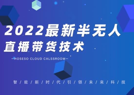 2022最新抖音半无人直播带货技术及卡直播广场玩法，价值699元-老月项目库