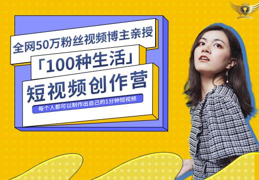 50W博主公子伊『100种生活』短视频创作营，每个人部可以制作出自己的1分钟短视频-老月项目库