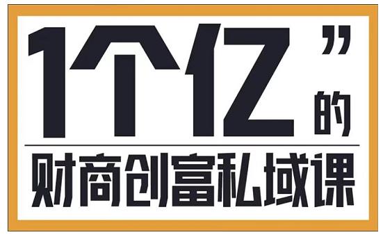 参哥·财商私域提升课，帮助传统电商、微商、线下门店、实体店转型-老月项目库