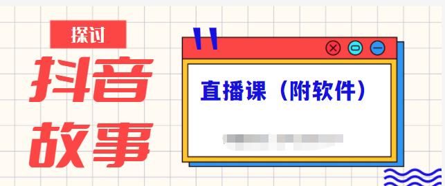 抖音故事类视频制作与直播课程，小白也可以轻松上手（附软件）-老月项目库