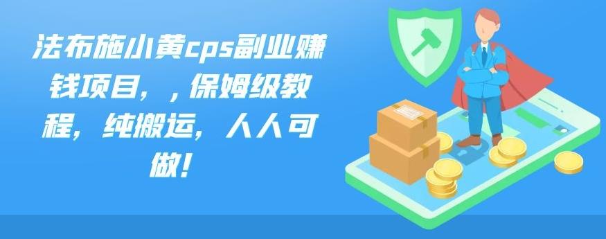 法布施小黄cps副业赚钱项目，,保姆级教程，纯搬运，人人可做！-老月项目库