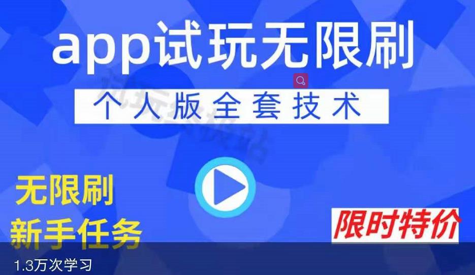 APP无限试玩项目，长期赚钱项目，新手小白都可以上手-老月项目库