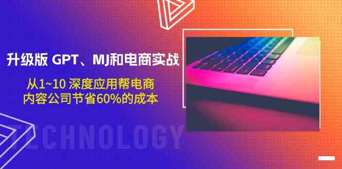 升级版GPT、MJ和电商实战，从1~10深度应用帮电商、内容公司节省60%的成本-老月项目库