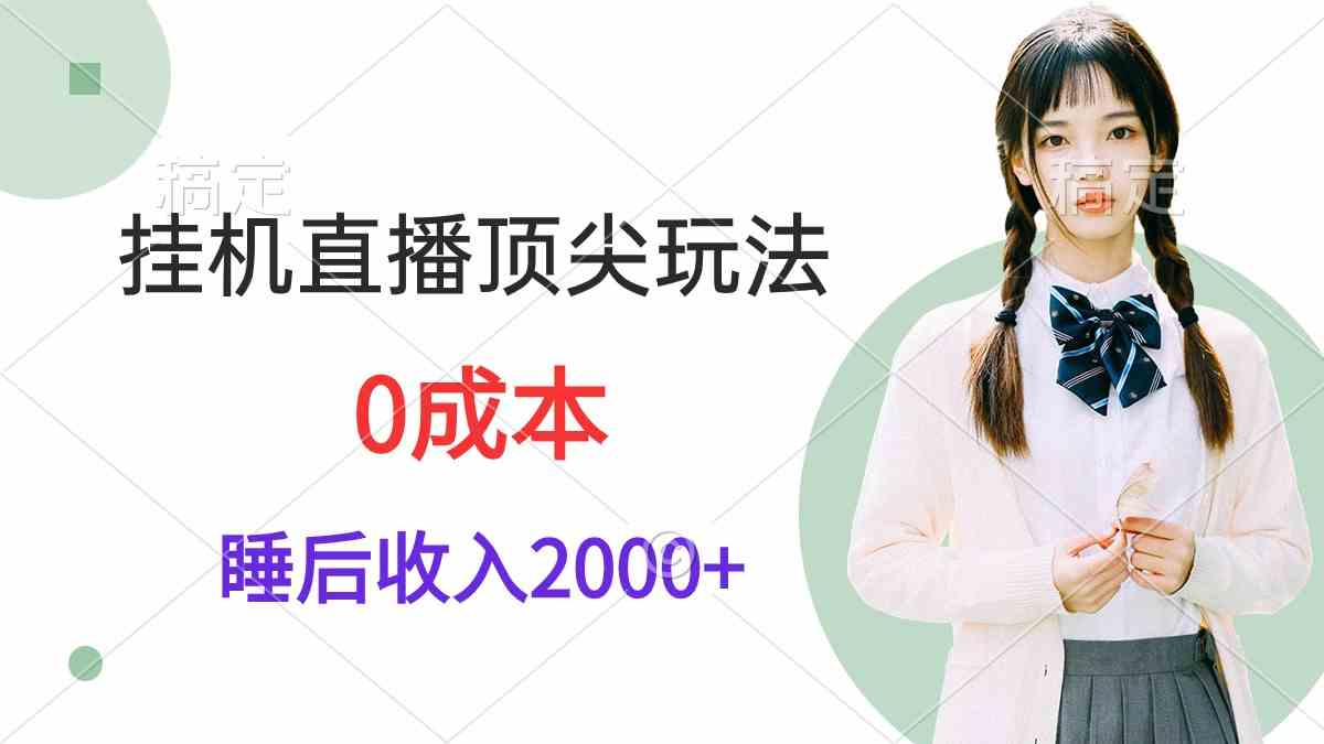 （9715期）挂机直播顶尖玩法，睡后日收入2000+、0成本，视频教学-老月项目库