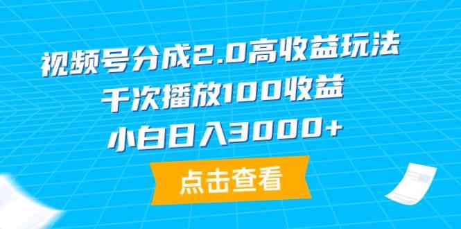 （9716期）视频号分成2.0高收益玩法，千次播放100收益，小白日入3000+-老月项目库