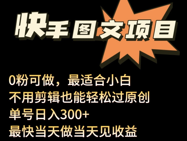 24年最新快手图文带货项目，零粉可做，不用剪辑轻松过原创单号轻松日入300+-老月项目库