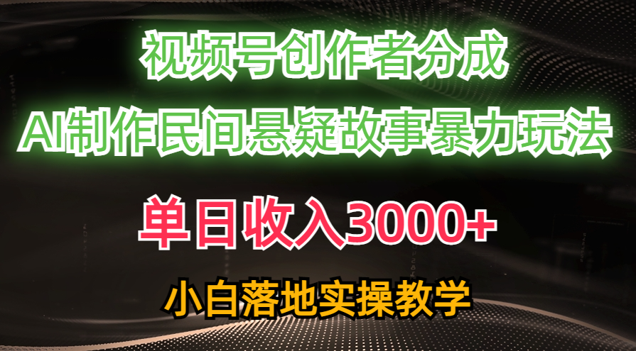 （10853期）单日收入3000+，视频号创作者分成，AI创作民间悬疑故事，条条爆流，小白-老月项目库