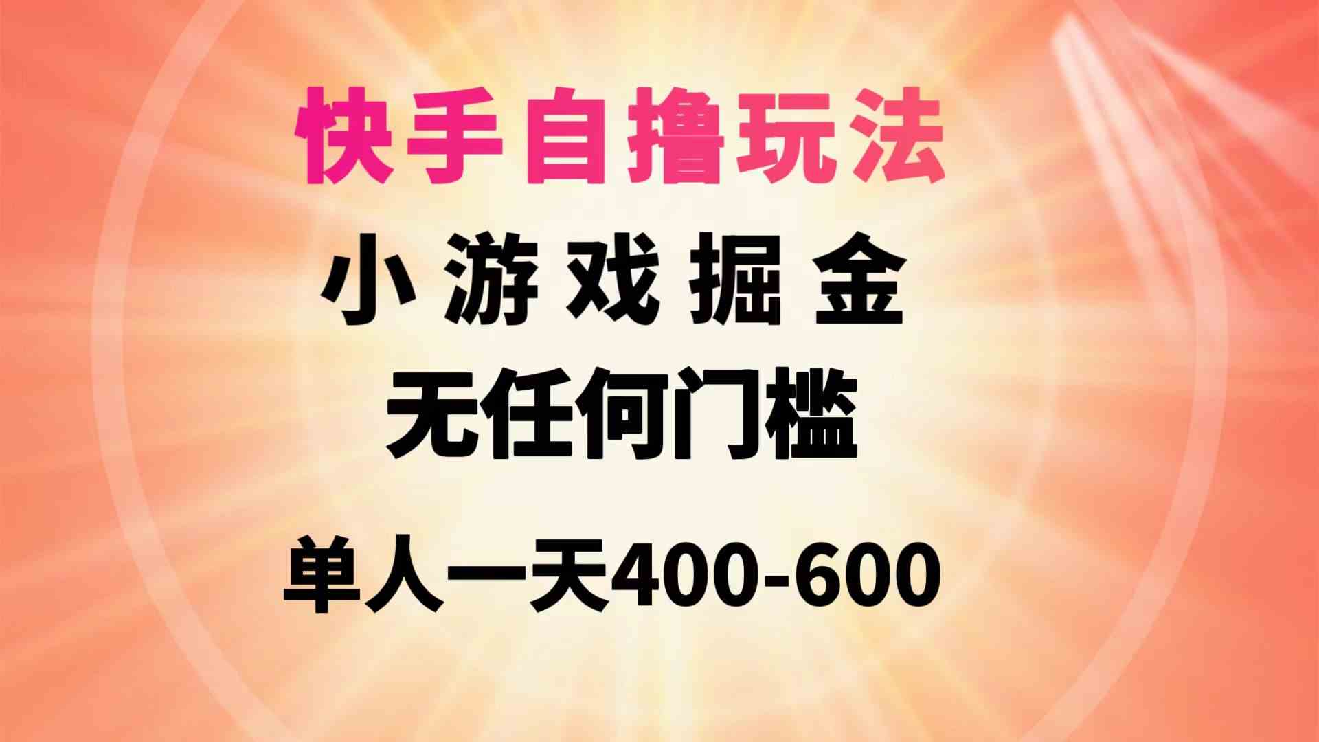 （9712期）快手自撸玩法小游戏掘金无任何门槛单人一天400-600-老月项目库