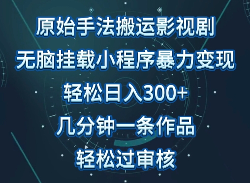 原始手法影视搬运，无脑搬运影视剧，单日收入300+，操作简单，几分钟生成一条视频，轻松过审核-老月项目库