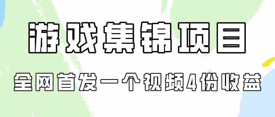 （9775期）游戏集锦项目拆解，全网首发一个视频变现四份收益-老月项目库