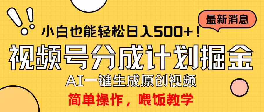 （9781期）玩转视频号分成计划，一键制作AI原创视频掘金，单号轻松日入500+小白也…-老月项目库