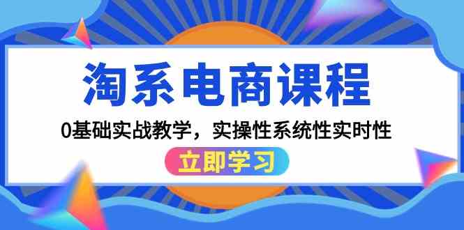 淘系电商课程，0基础实战教学，实操性系统性实时性（15节课）-老月项目库