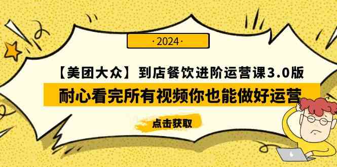 （9723期）【美团-大众】到店餐饮 进阶运营课3.0版，耐心看完所有视频你也能做好运营-老月项目库