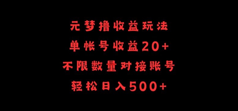 元梦撸收益玩法，单号收益20+，不限数量，对接账号，轻松日入500+-老月项目库