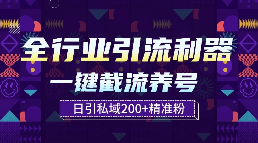 全行业引流利器！一键自动养号截流，解放双手日引私域200+-老月项目库