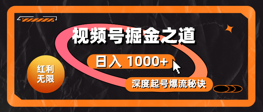 （10857期）红利无限！视频号掘金之道，深度解析起号爆流秘诀，轻松实现日入 1000+！-老月项目库