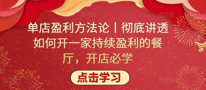 单店盈利方法论丨彻底讲透如何开一家持续盈利的餐厅，开店必学-老月项目库