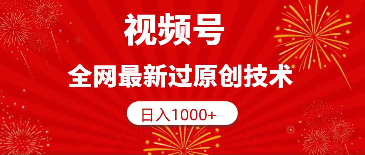 （9713期）视频号，全网最新过原创技术，日入1000+-老月项目库