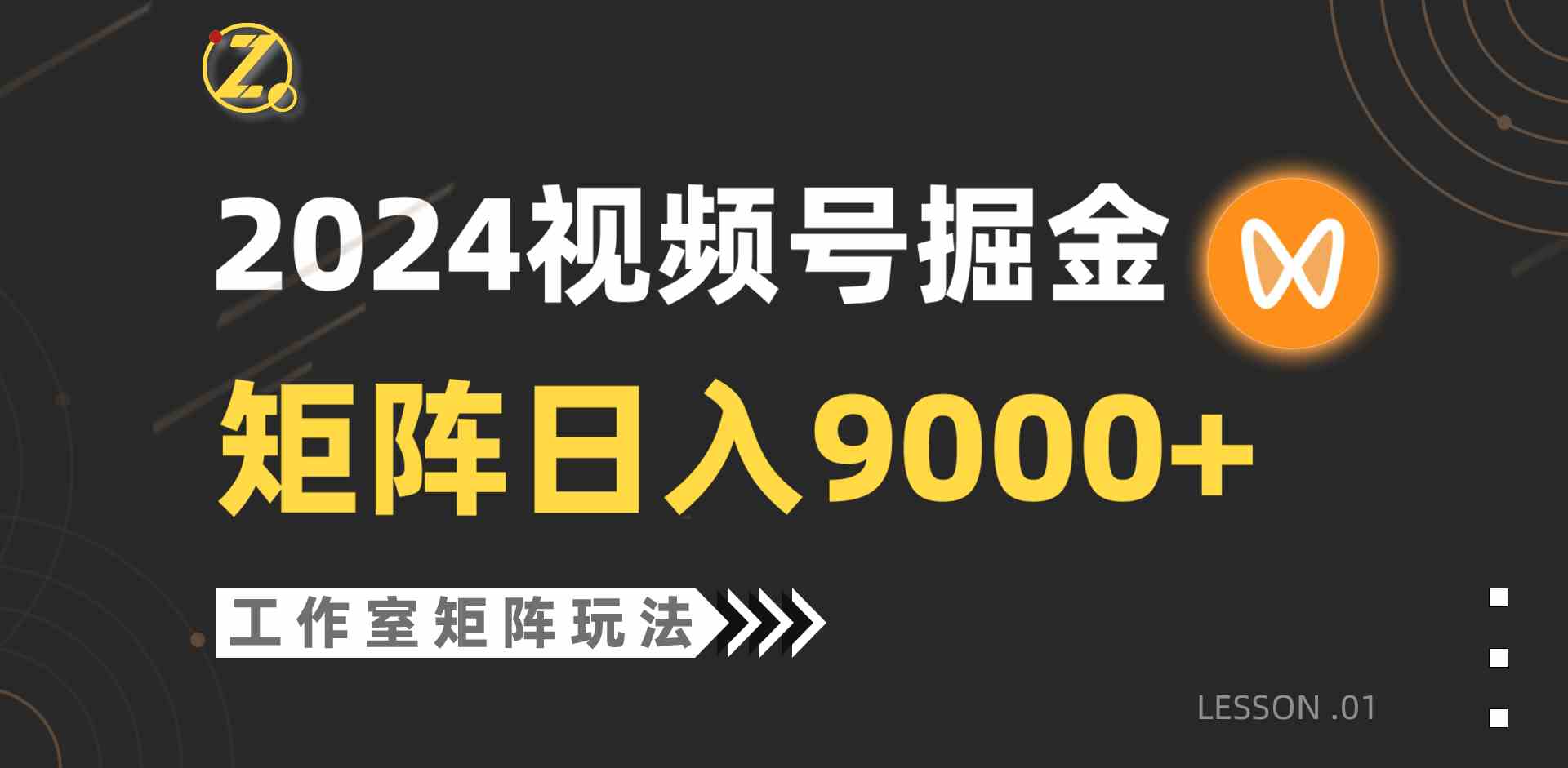 （9709期）【蓝海项目】2024视频号自然流带货，工作室落地玩法，单个直播间日入9000+-老月项目库