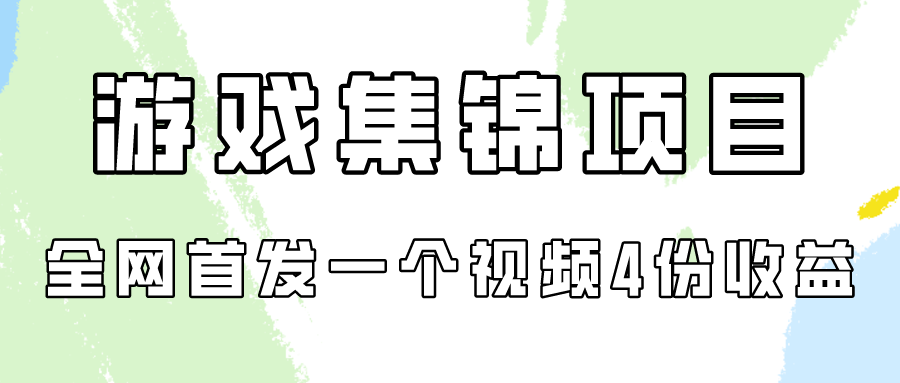 游戏集锦项目拆解，全网首发一个视频变现四份收益-老月项目库