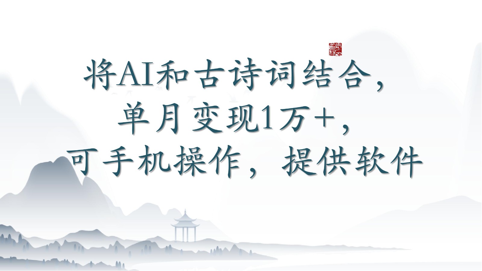 将AI和古诗词结合，单月变现1万+，可手机操作，附送软件-老月项目库