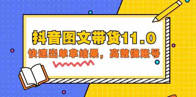 抖音图文带货11.0，快速出单拿结果，高效做账号（基础课+精英课 92节高清无水印）-老月项目库