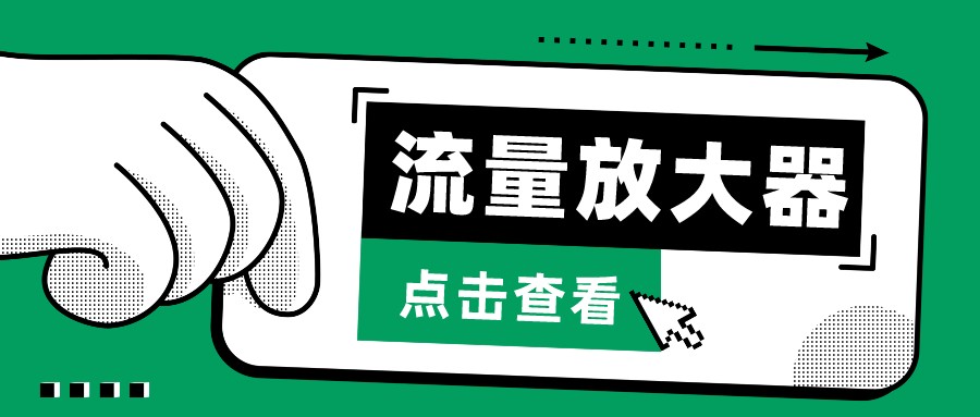 抖音公私域变现、soul私域轰炸器-流量放大器-老月项目库