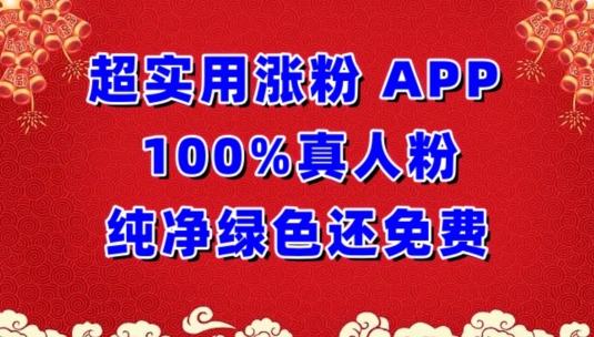 超实用涨粉，APP100%真人粉纯净绿色还免费，不再为涨粉犯愁-老月项目库