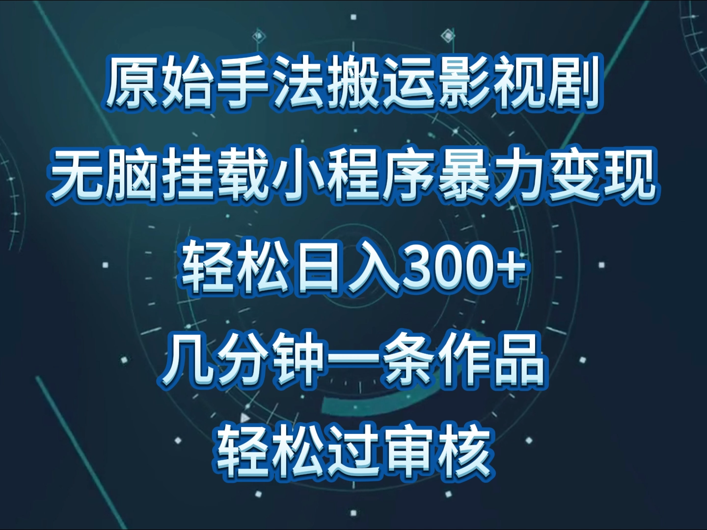 原始手法影视剧无脑搬运，单日收入300+，操作简单，几分钟生成一条视频，轻松过审核-老月项目库