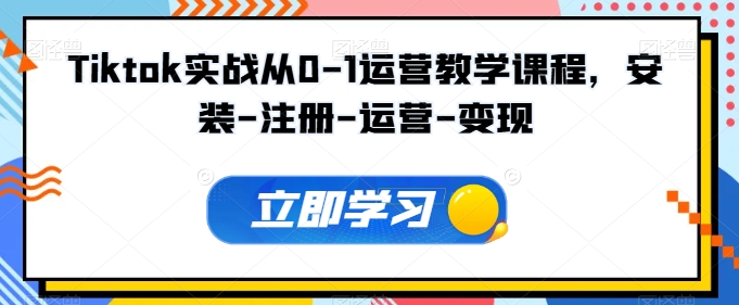 Tiktok实战从0-1运营教学课程，安装-注册-运营-变现-老月项目库