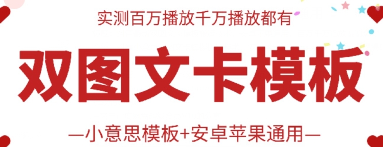 抖音最新双图文卡模板搬运技术，安卓苹果通用，百万千万播放嘎嘎爆-老月项目库