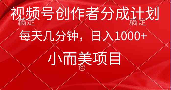 （9778期）视频号创作者分成计划，每天几分钟，收入1000+，小而美项目-老月项目库