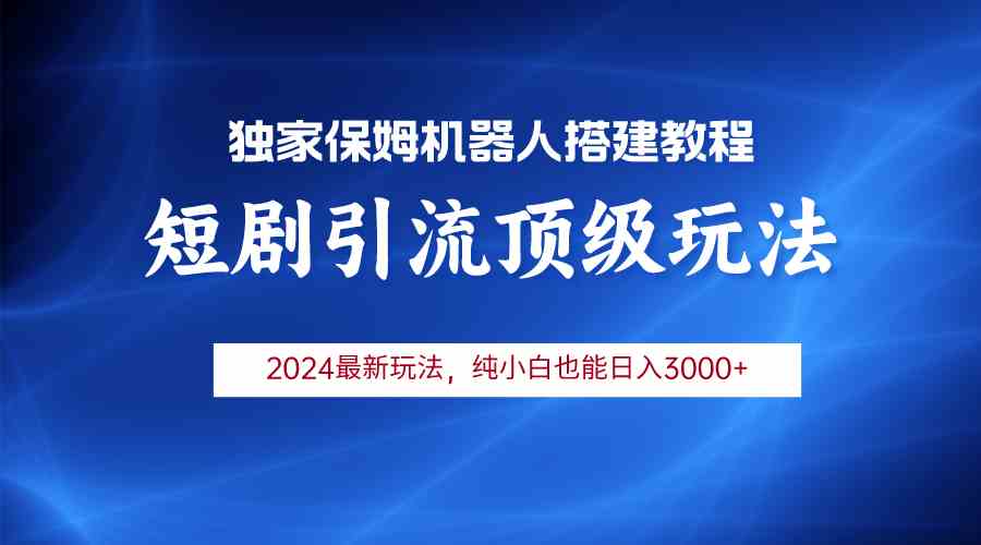 （9780期）2024短剧引流机器人玩法，小白月入3000+-老月项目库