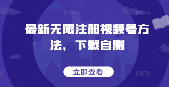 最新无限注册视频号方法，下载自测-老月项目库