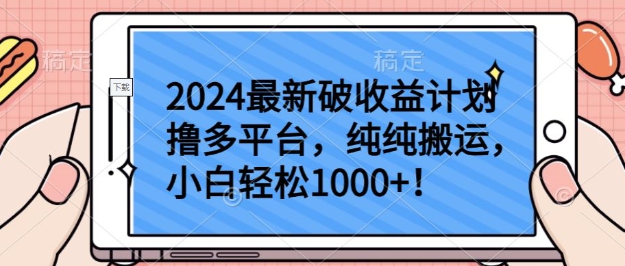 2024最新破收益计划撸多平台，纯纯搬运，小白轻松1000+-老月项目库