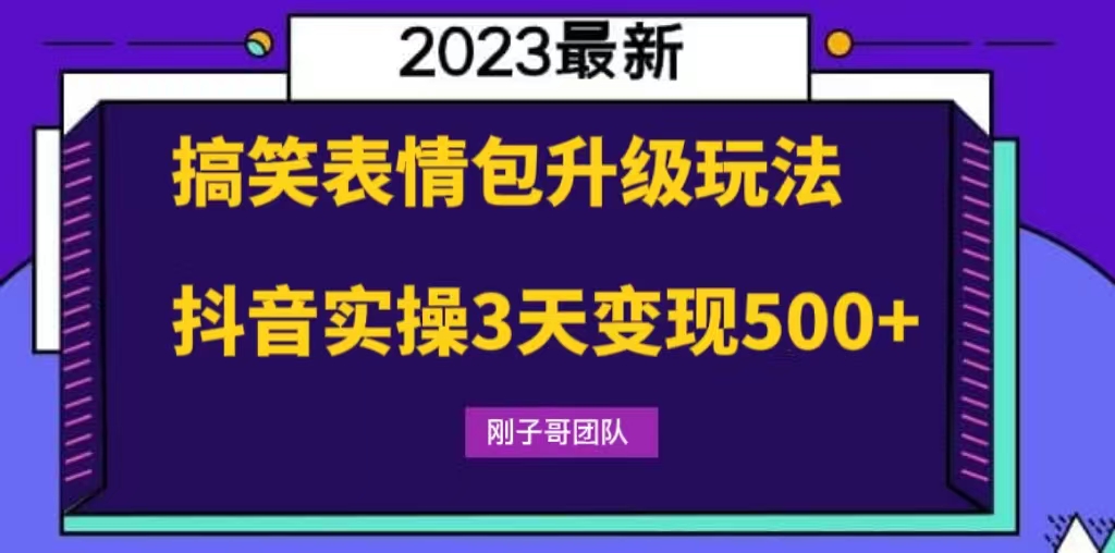 搞笑表情包升级玩法，简单操作，抖音实操3天变现500+-老月项目库