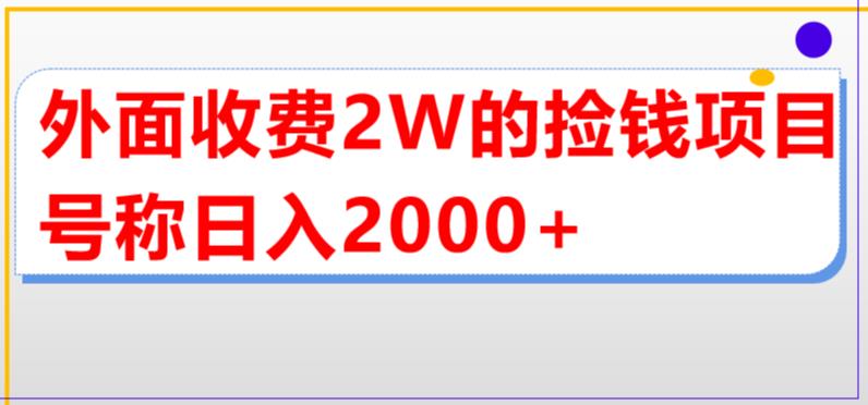 外面收费2w的直播买货捡钱项目，号称单场直播撸2000+【详细玩法教程】-老月项目库