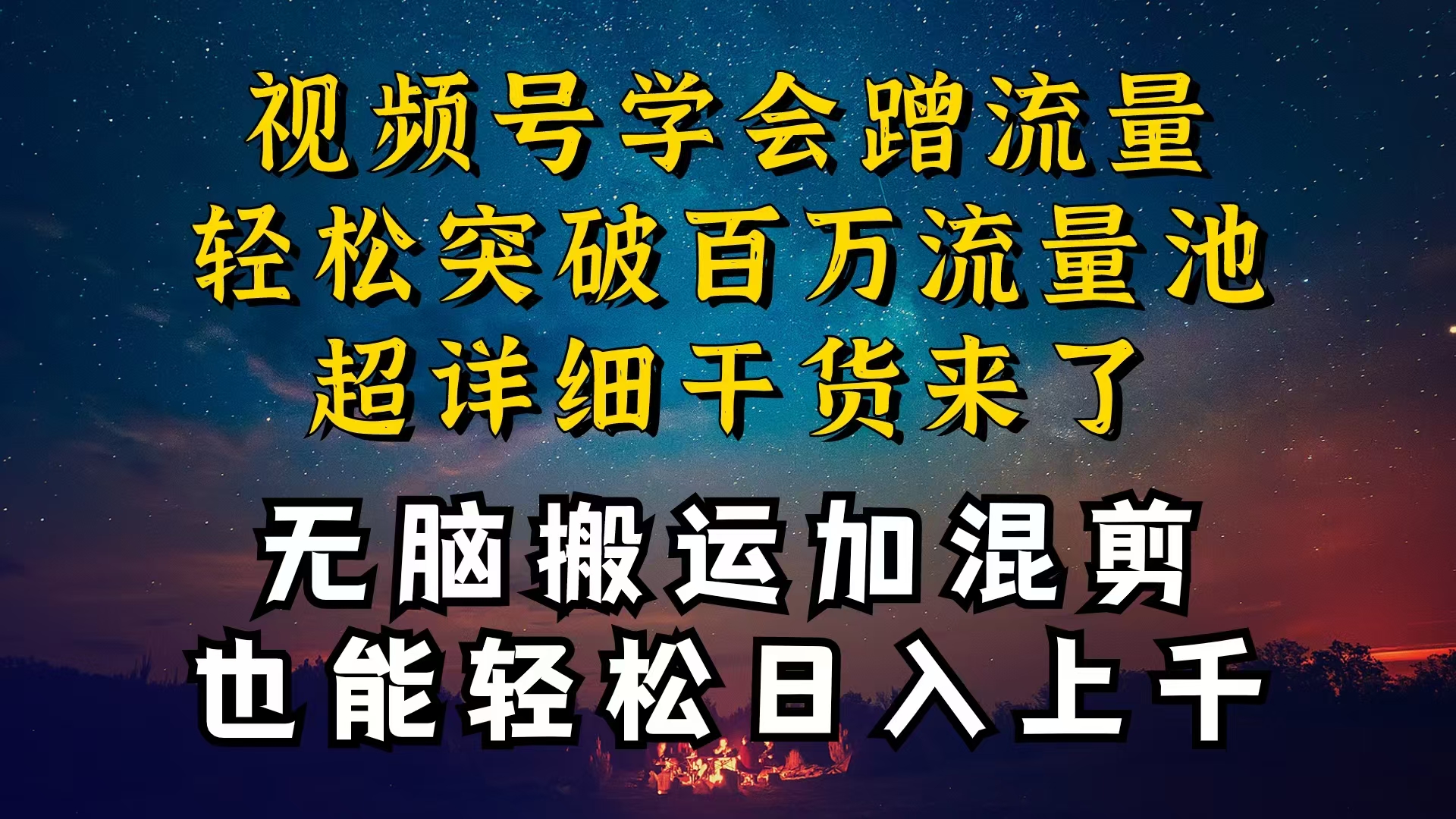 （10675期）都知道视频号是红利项目，可你为什么赚不到钱，深层揭秘加搬运混剪起号…-老月项目库